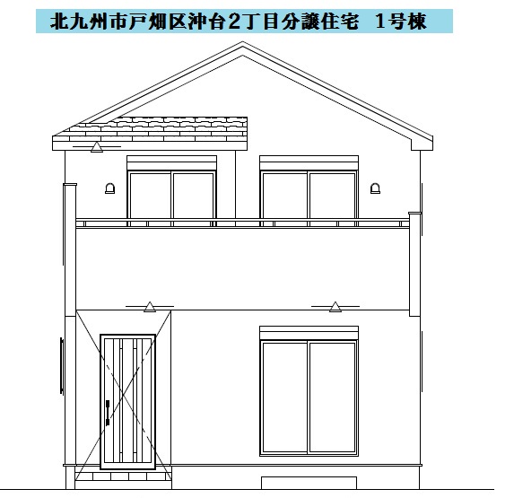 ＜成約済＞戸畑区沖台２丁目分譲住宅　１号棟